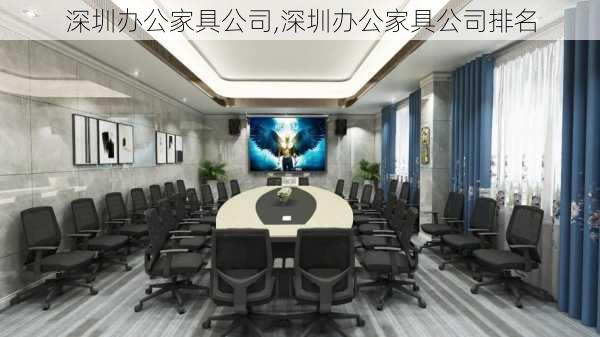 深圳办公家具公司,深圳办公家具公司排名