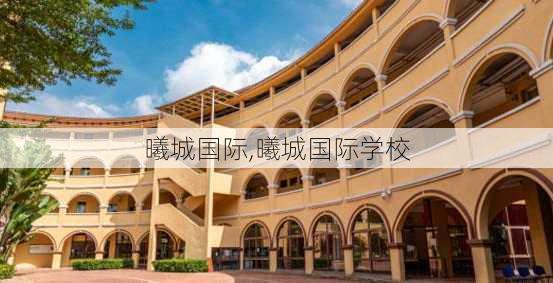 曦城国际,曦城国际学校