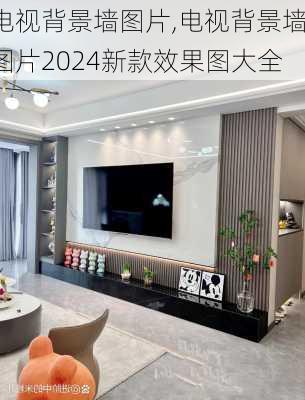 电视背景墙图片,电视背景墙图片2024新款效果图大全