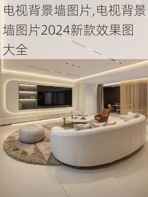 电视背景墙图片,电视背景墙图片2024新款效果图大全