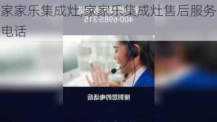 家家乐集成灶,家家乐集成灶售后服务电话