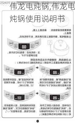 伟龙电炖锅,伟龙电炖锅使用说明书