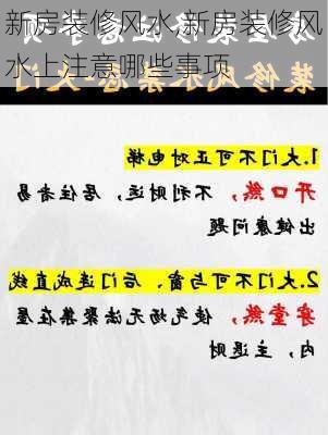 新房装修风水,新房装修风水上注意哪些事项