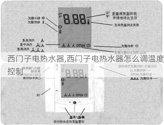 西门子电热水器,西门子电热水器怎么调温度控制