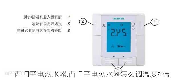 西门子电热水器,西门子电热水器怎么调温度控制