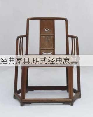 经典家具,明式经典家具