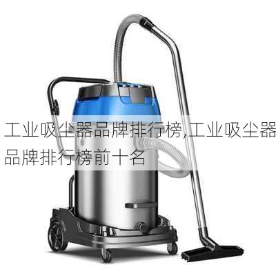 工业吸尘器品牌排行榜,工业吸尘器品牌排行榜前十名