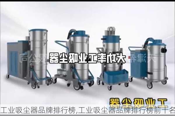 工业吸尘器品牌排行榜,工业吸尘器品牌排行榜前十名