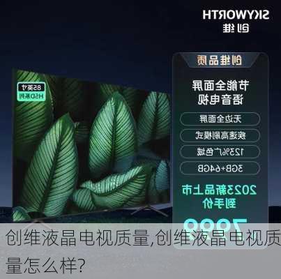 创维液晶电视质量,创维液晶电视质量怎么样?