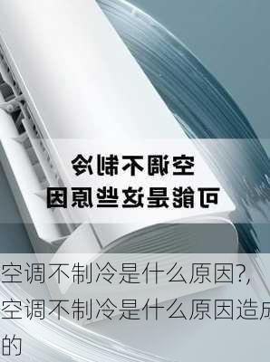 空调不制冷是什么原因?,空调不制冷是什么原因造成的