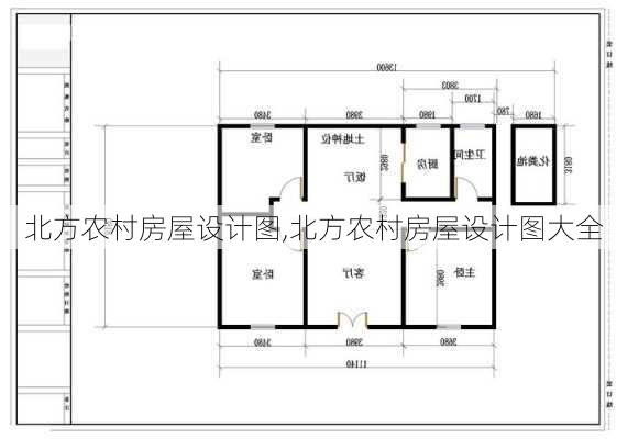 北方农村房屋设计图,北方农村房屋设计图大全