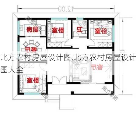 北方农村房屋设计图,北方农村房屋设计图大全