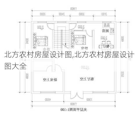 北方农村房屋设计图,北方农村房屋设计图大全