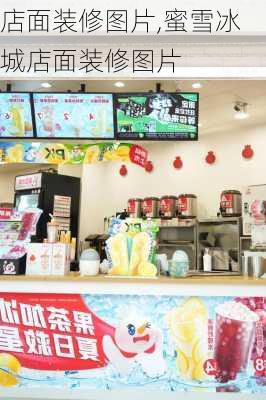 店面装修图片,蜜雪冰城店面装修图片