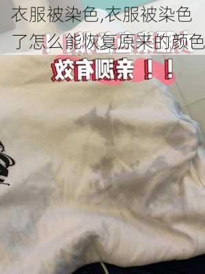 衣服被染色,衣服被染色了怎么能恢复原来的颜色