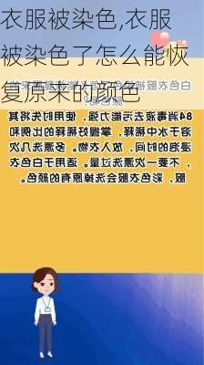 衣服被染色,衣服被染色了怎么能恢复原来的颜色