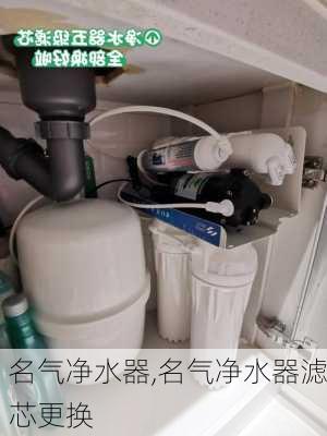 名气净水器,名气净水器滤芯更换