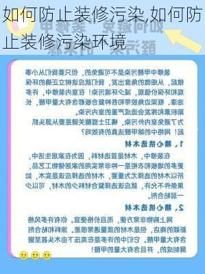 如何防止装修污染,如何防止装修污染环境