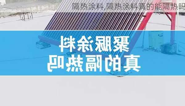 隔热涂料,隔热涂料真的能隔热吗