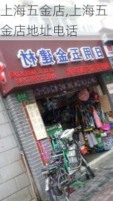 上海五金店,上海五金店地址电话