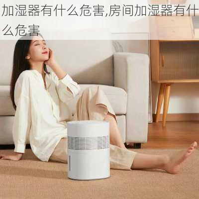 加湿器有什么危害,房间加湿器有什么危害