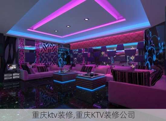 重庆ktv装修,重庆KTV装修公司