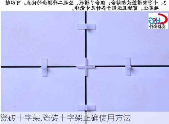 瓷砖十字架,瓷砖十字架正确使用方法