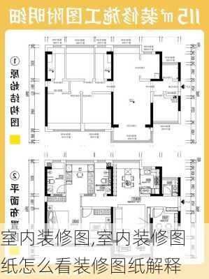 室内装修图,室内装修图纸怎么看装修图纸解释