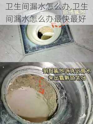 卫生间漏水怎么办,卫生间漏水怎么办最快最好