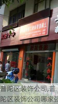 普陀区装饰公司,普陀区装饰公司哪家强