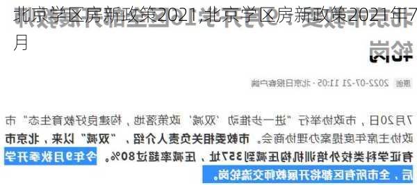 北京学区房新政策2021,北京学区房新政策2021年7月