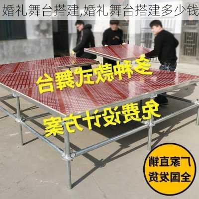 婚礼舞台搭建,婚礼舞台搭建多少钱