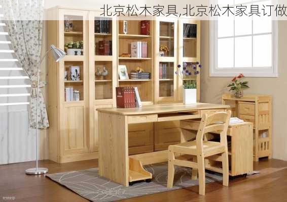 北京松木家具,北京松木家具订做