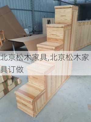 北京松木家具,北京松木家具订做