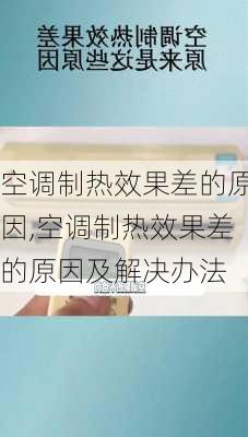 空调制热效果差的原因,空调制热效果差的原因及解决办法