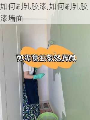 如何刷乳胶漆,如何刷乳胶漆墙面