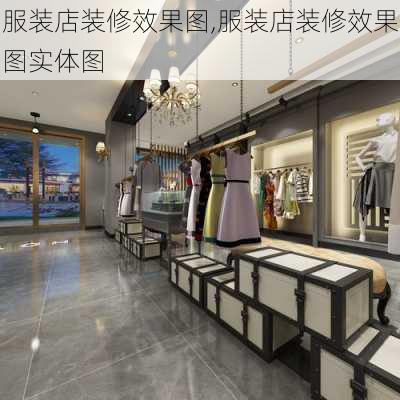 服装店装修效果图,服装店装修效果图实体图