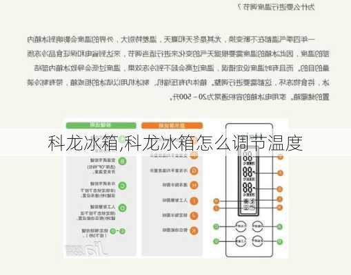 科龙冰箱,科龙冰箱怎么调节温度