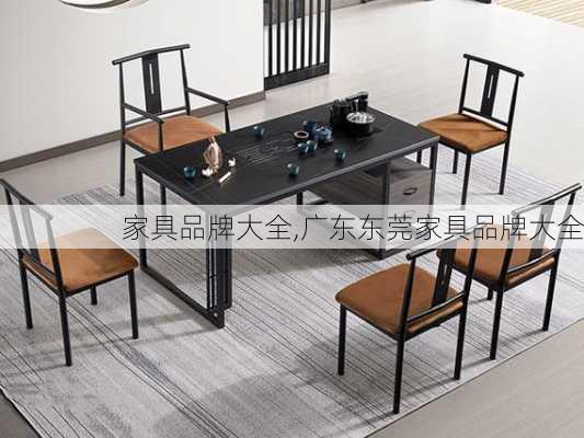 家具品牌大全,广东东莞家具品牌大全