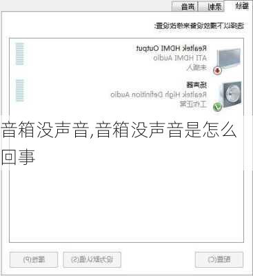 音箱没声音,音箱没声音是怎么回事