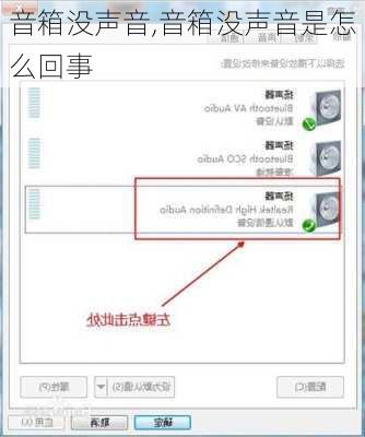 音箱没声音,音箱没声音是怎么回事