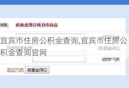 宜宾市住房公积金查询,宜宾市住房公积金查询官网