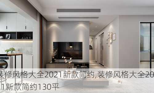 装修风格大全2021新款简约,装修风格大全2021新款简约130平