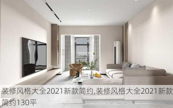 装修风格大全2021新款简约,装修风格大全2021新款简约130平