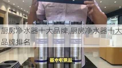 厨房净水器十大品牌,厨房净水器十大品牌排名