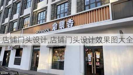 店铺门头设计,店铺门头设计效果图大全