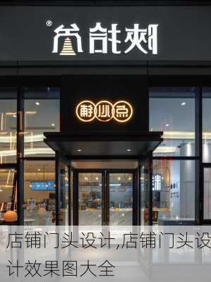 店铺门头设计,店铺门头设计效果图大全