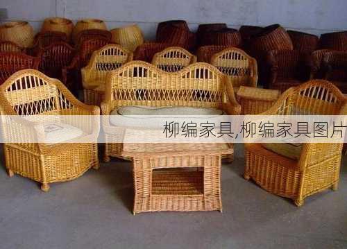 柳编家具,柳编家具图片