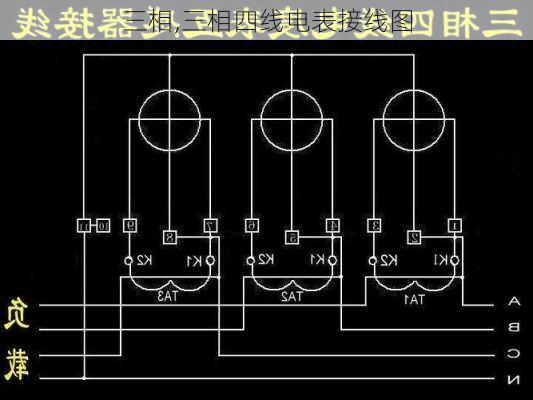 三相,三相四线电表接线图