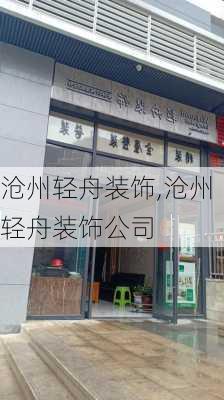 沧州轻舟装饰,沧州轻舟装饰公司